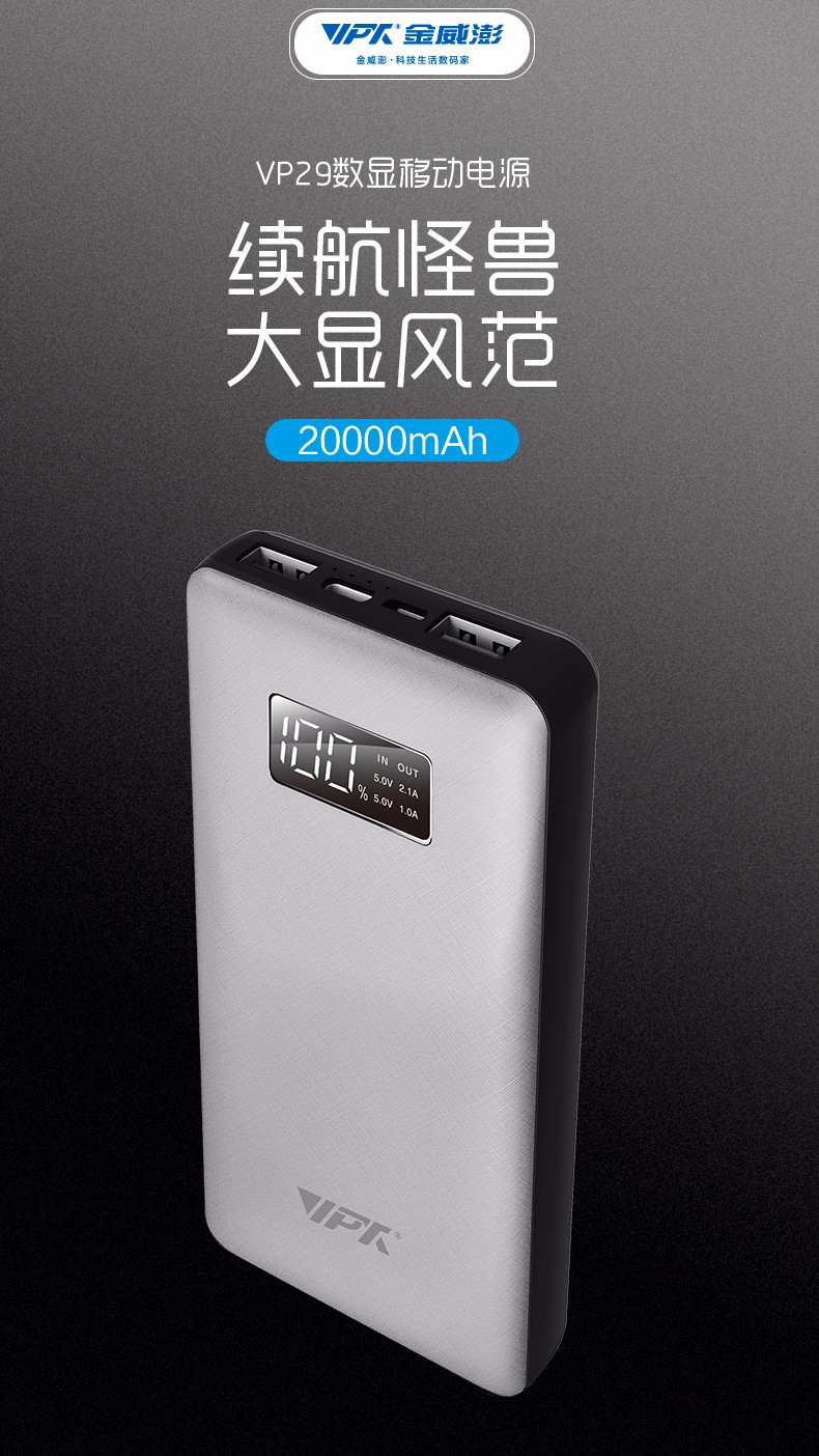 VP29 20000mAh 数显移动电源