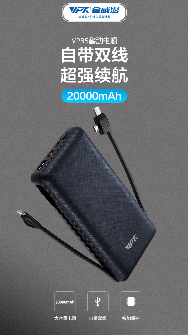 VP35 自带双线 20000mAh 移动电源