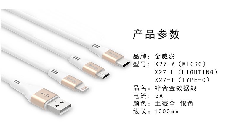 金威澎 X27 数据线