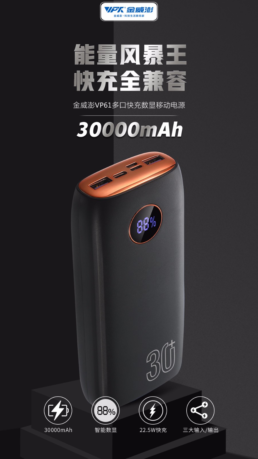 VP61 · 30000mAh全兼容移动电源