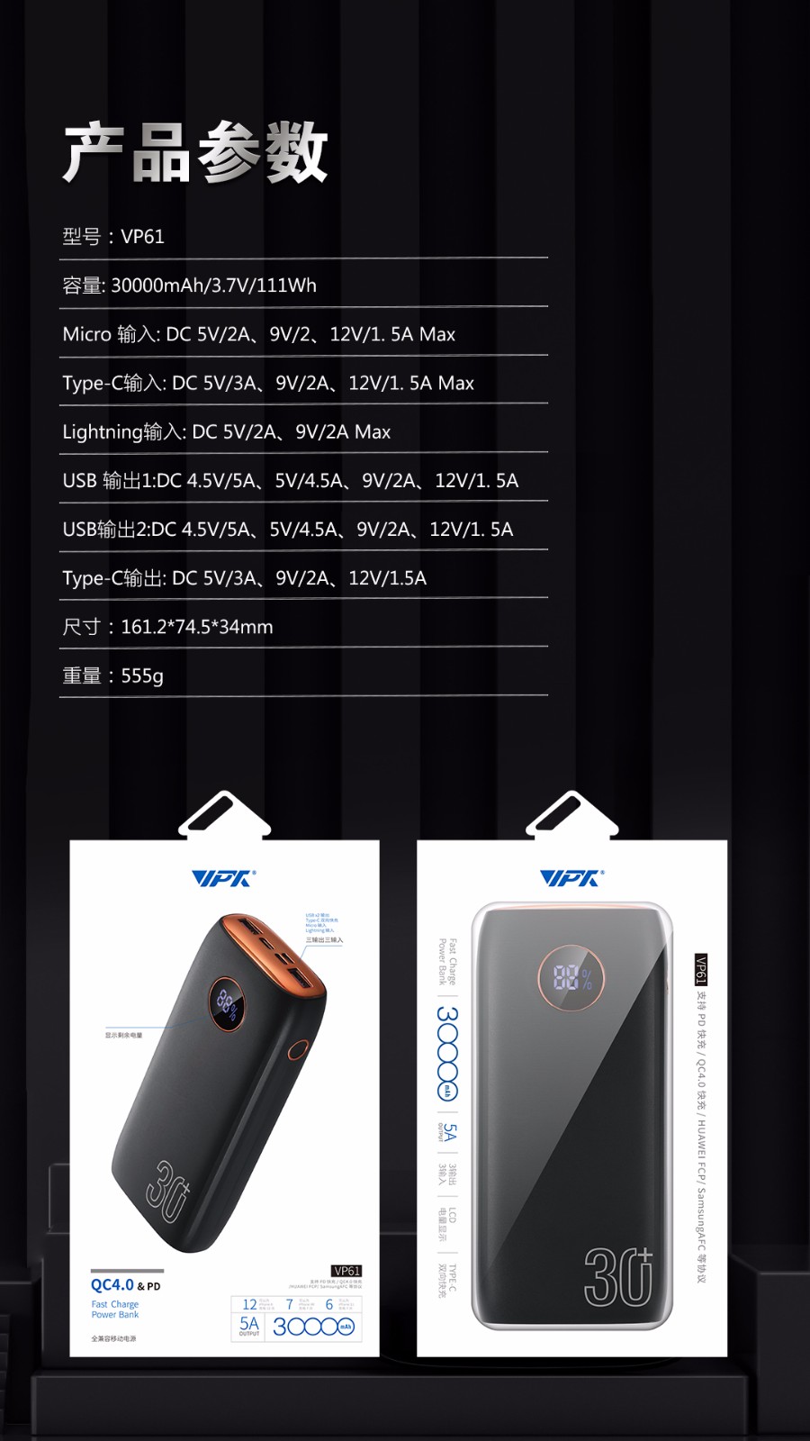 VP61 · 30000mAh全兼容移动电源